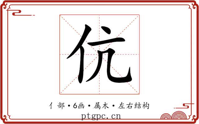 伉