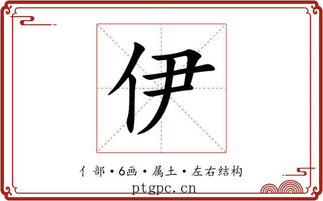 伊