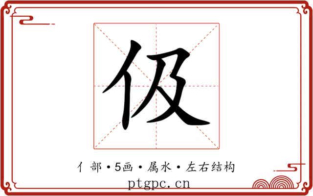伋 伋