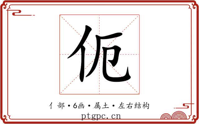 伌