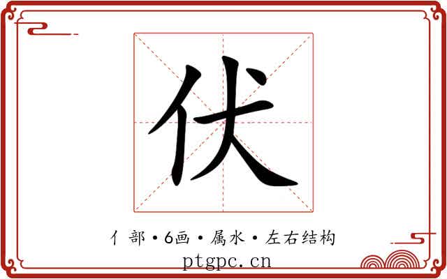 伏