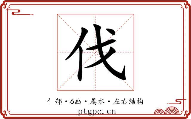 伐 伐