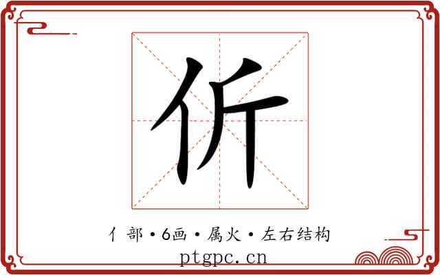 伒 伒