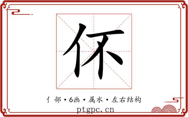 伓 伓