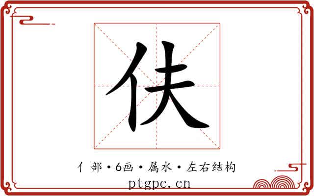 伕 伕
