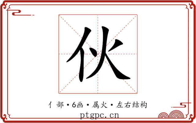 伙 伙