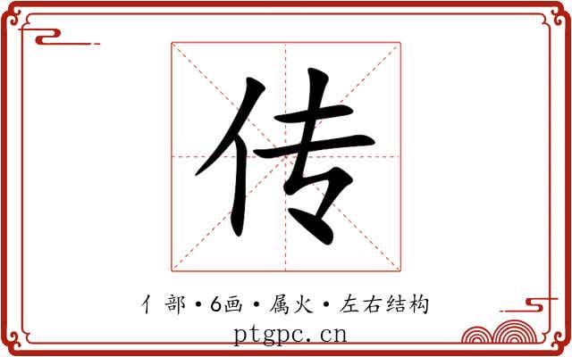 传 传