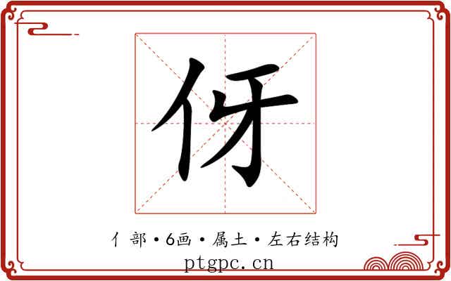 伢 伢