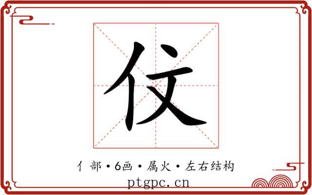 伩