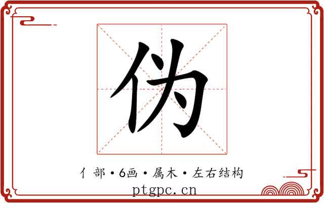伪