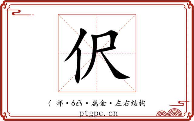 伬