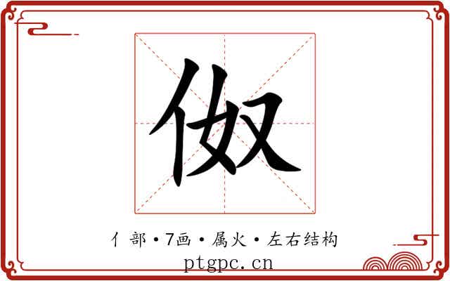 伮