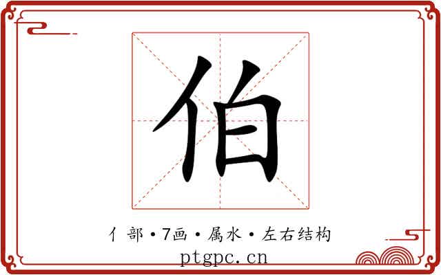 伯
