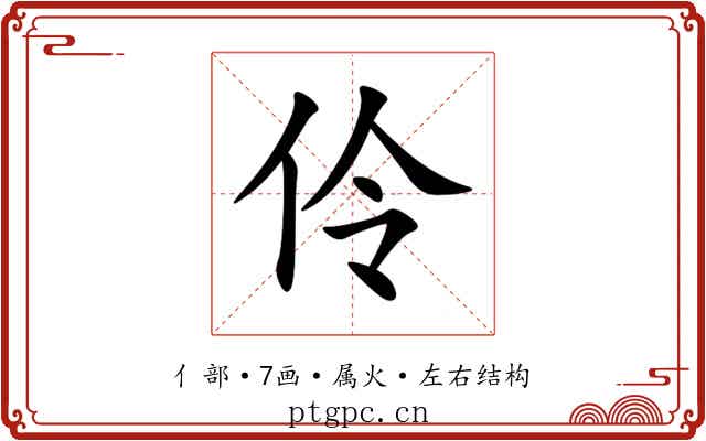 伶