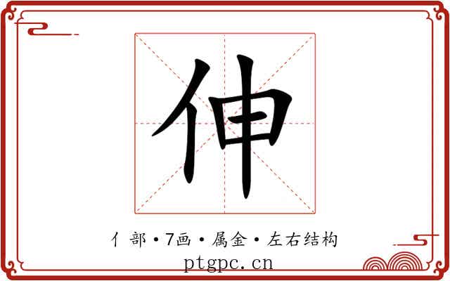 伸 伸