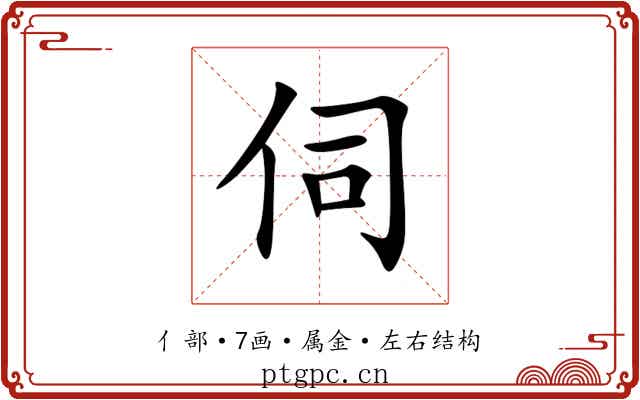 伺 伺
