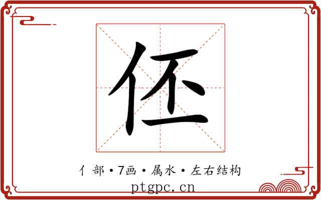 伾 伾