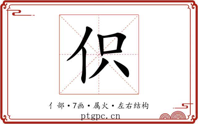 伿