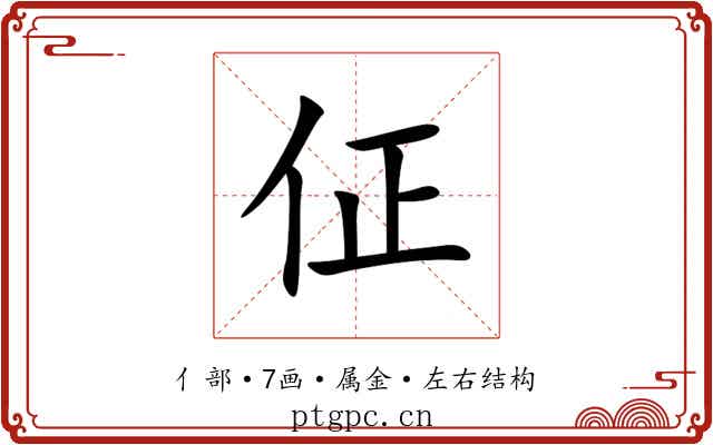 佂 佂