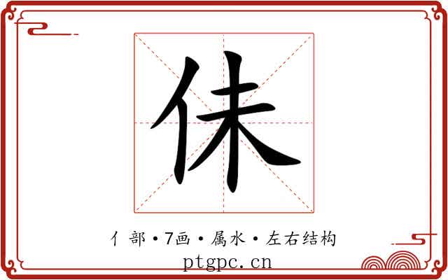 佅 佅