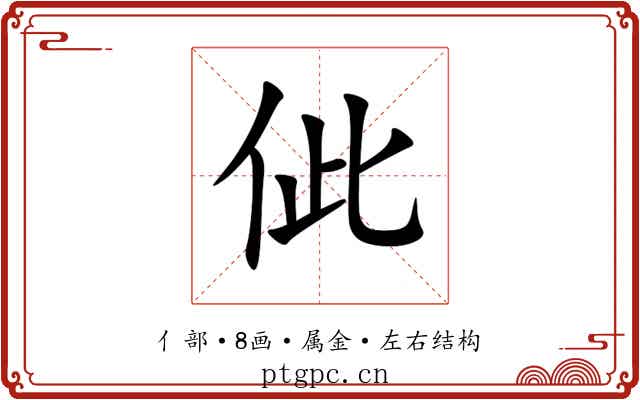佌 佌