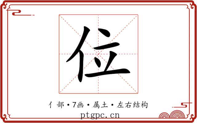位 位