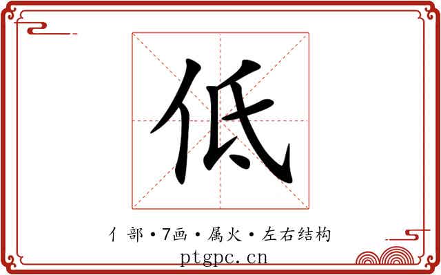 低 低