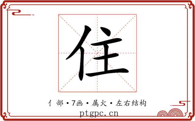 住 住