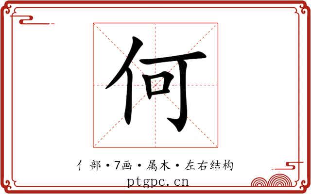何 何