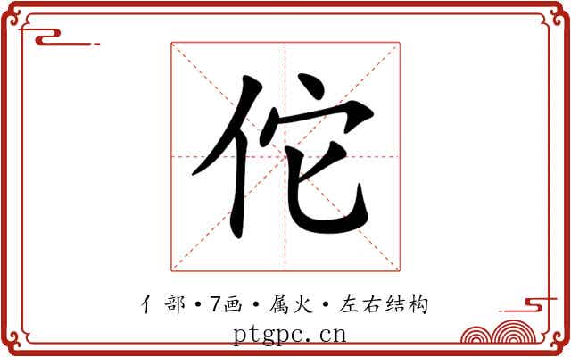 佗 佗
