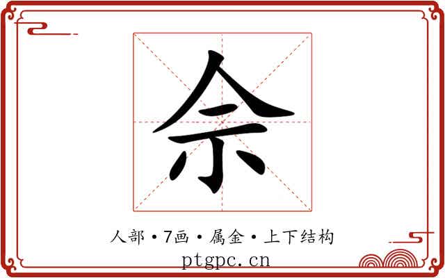 佘 佘