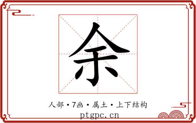 余 余