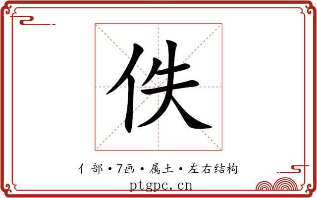 佚