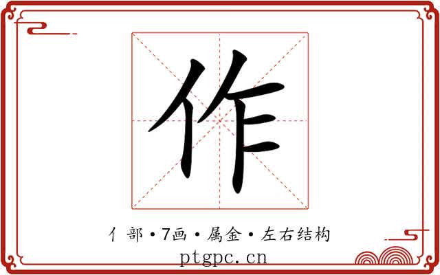 作 作