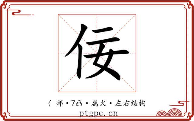 佞 佞