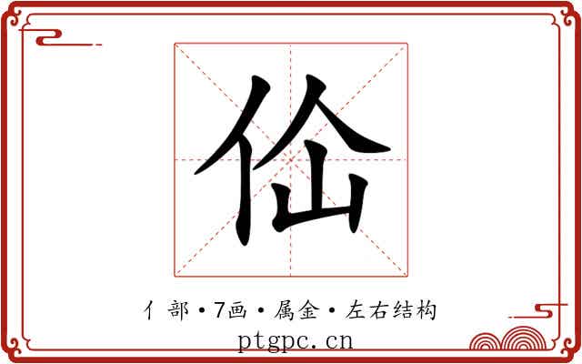佡 佡