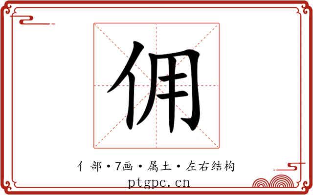 佣 佣