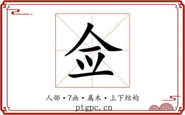 佥 佥
