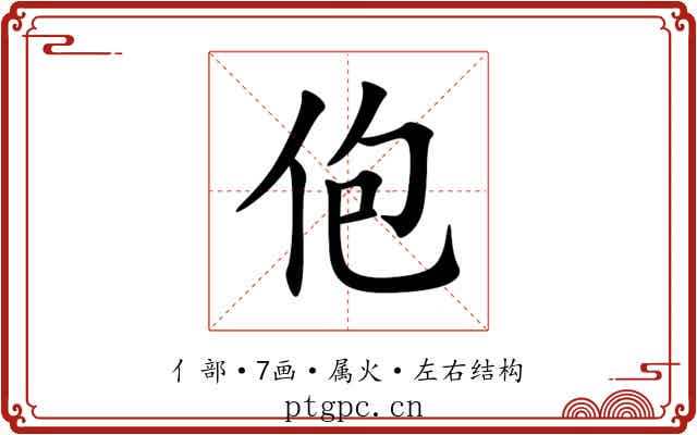佨 佨