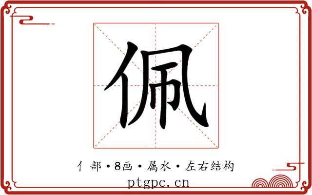 佩