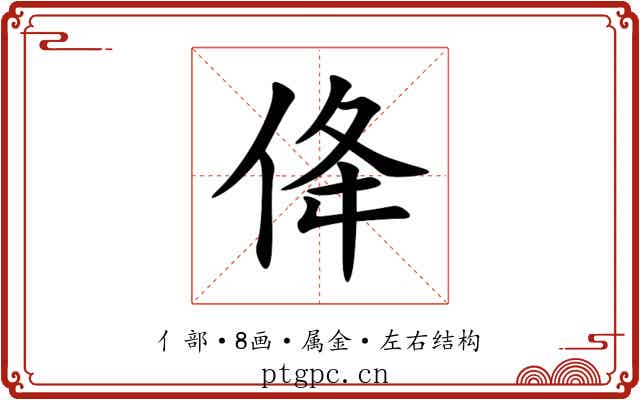 佭 佭
