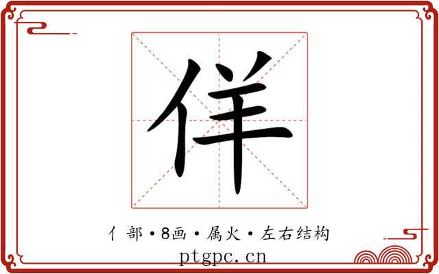 佯