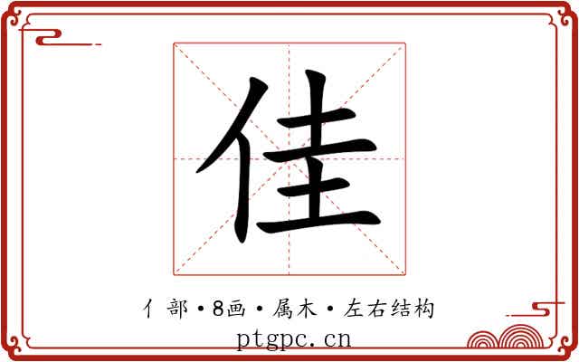 佳 佳