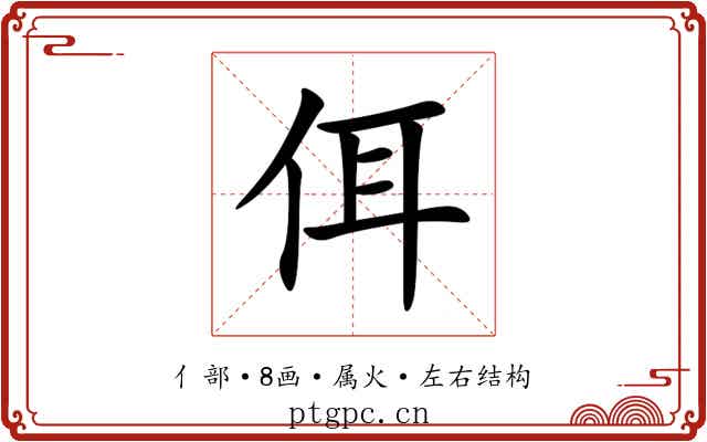 佴 佴