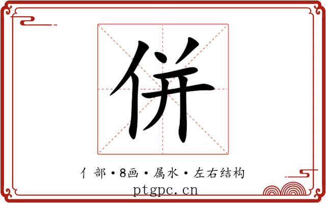 併