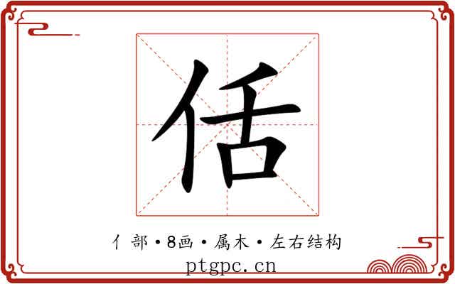 佸 佸