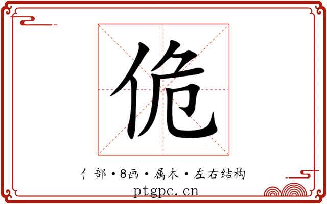 佹
