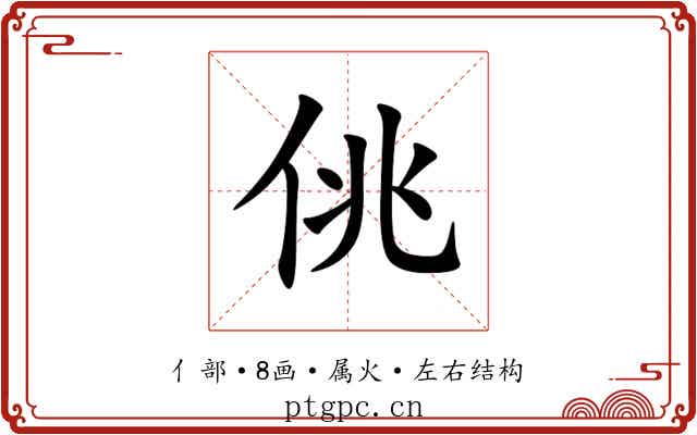 佻