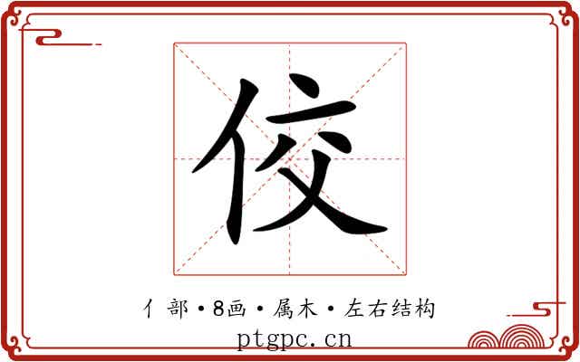佼 佼