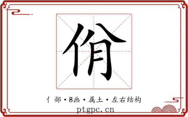 佾 佾